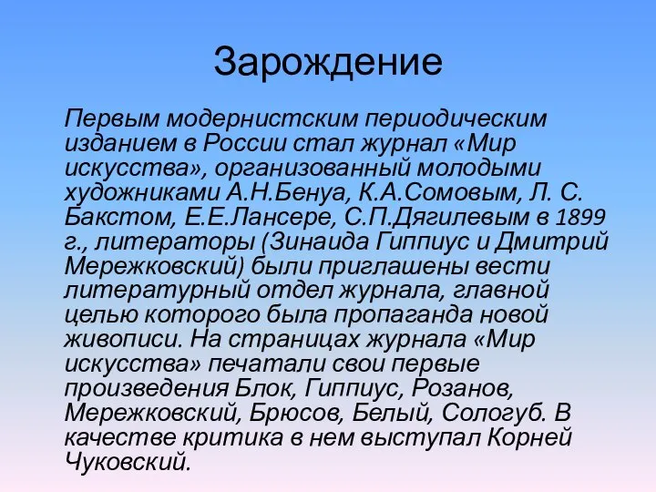 Зарождение Первым модернистским периодическим изданием в России стал журнал «Мир искусства»,