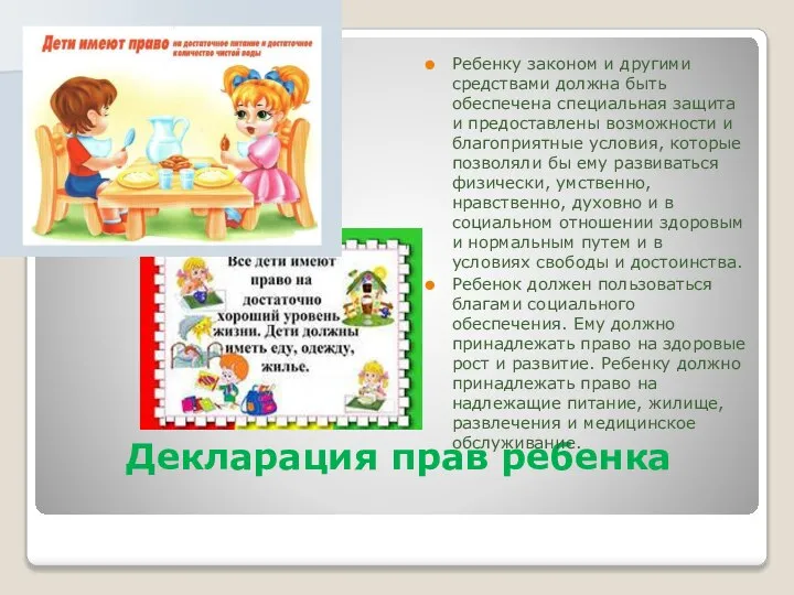 Декларация прав ребенка Ребенку законом и другими средствами должна быть обеспечена