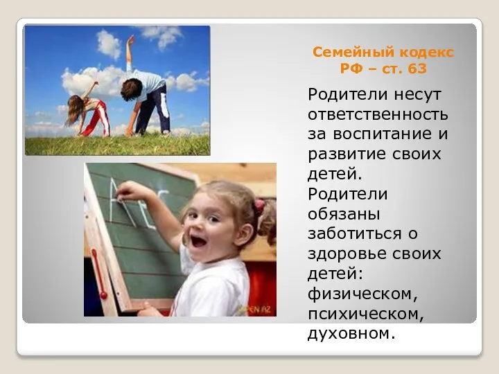 Семейный кодекс РФ – ст. 63 Родители несут ответственность за воспитание