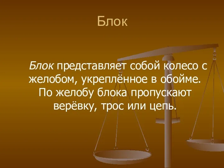 Блок Блок представляет собой колесо с желобом, укреплённое в обойме. По