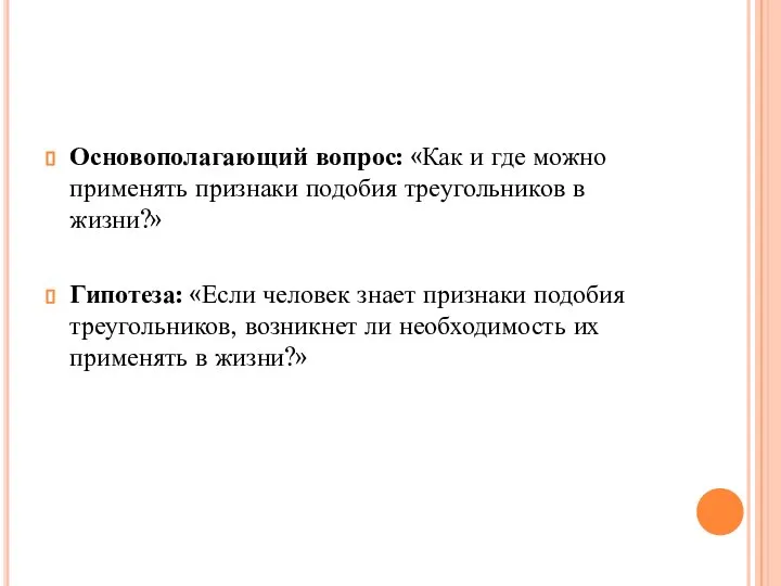 Основополагающий вопрос: «Как и где можно применять признаки подобия треугольников в