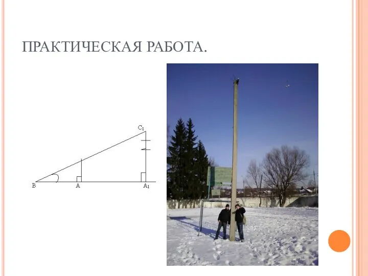 ПРАКТИЧЕСКАЯ РАБОТА.