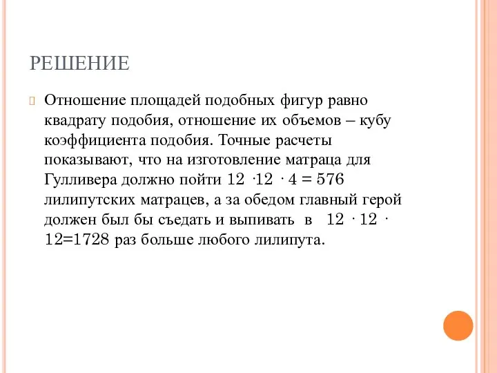 РЕШЕНИЕ Отношение площадей подобных фигур равно квадрату подобия, отношение их объемов