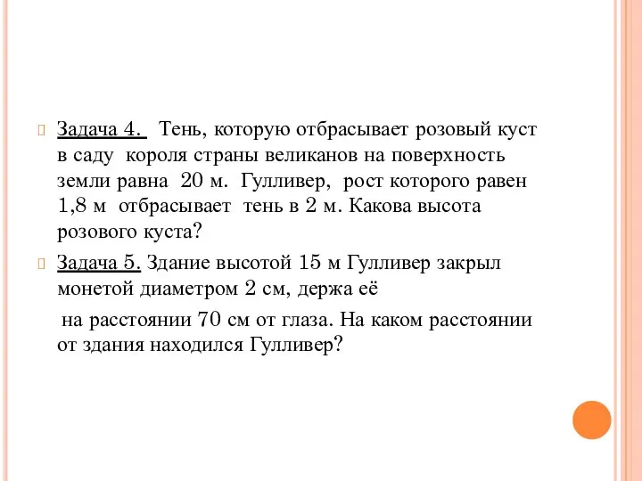 Задача 4. Тень, которую отбрасывает розовый куст в саду короля страны