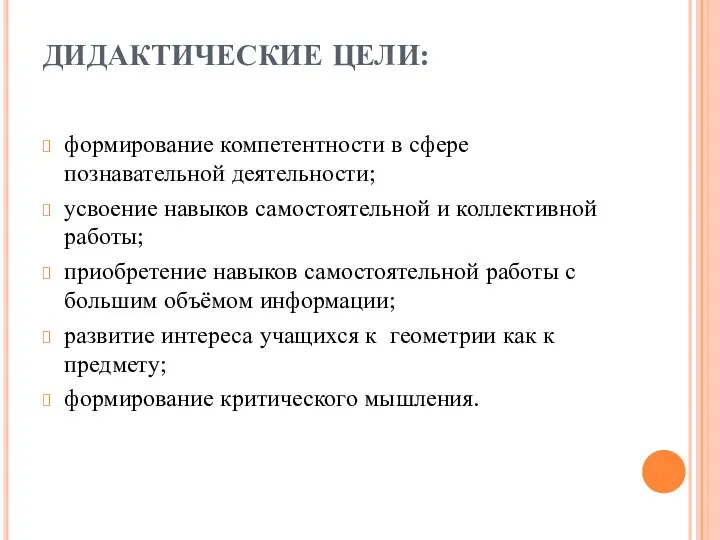 ДИДАКТИЧЕСКИЕ ЦЕЛИ: формирование компетентности в сфере познавательной деятельности; усвоение навыков самостоятельной