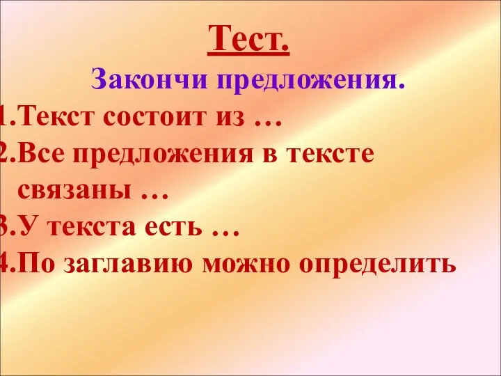 Тест. Закончи предложения. Текст состоит из … Все предложения в тексте