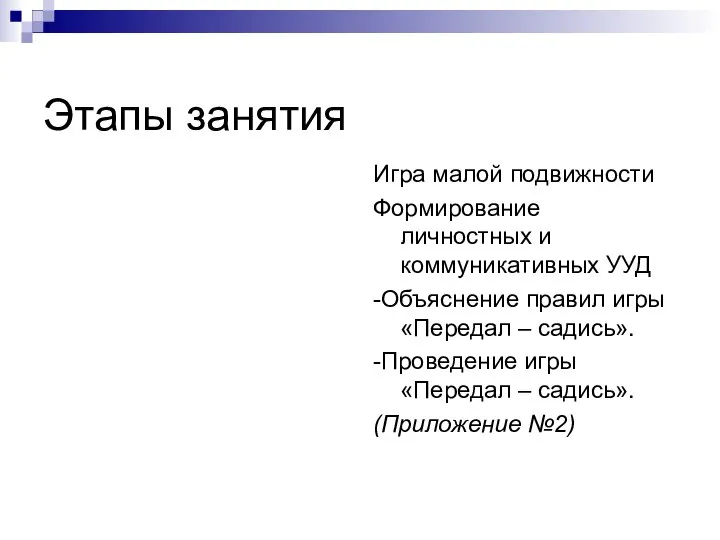 Этапы занятия Игра малой подвижности Формирование личностных и коммуникативных УУД -Объяснение