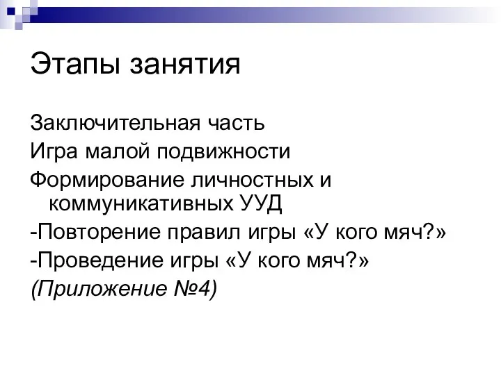 Этапы занятия Заключительная часть Игра малой подвижности Формирование личностных и коммуникативных