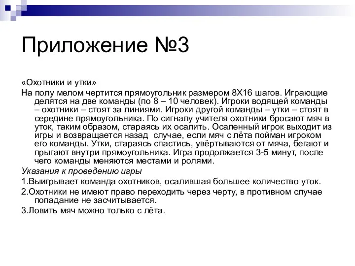 Приложение №3 «Охотники и утки» На полу мелом чертится прямоугольник размером