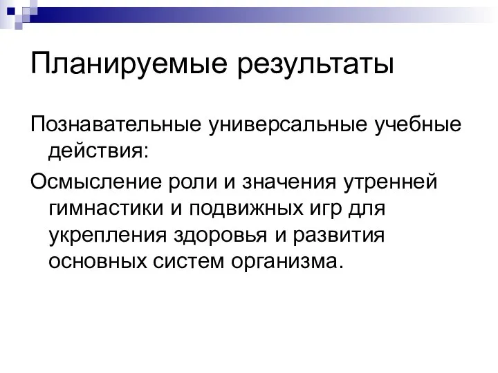 Планируемые результаты Познавательные универсальные учебные действия: Осмысление роли и значения утренней