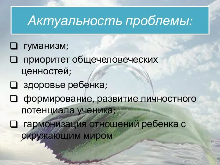 Актуальность проблемы: гуманизм; приоритет общечеловеческих ценностей; здоровье ребенка; формирование, развитие личностного