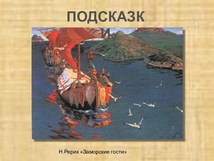 ПОДСКАЗКИ Н.Рерих «Заморские гости»