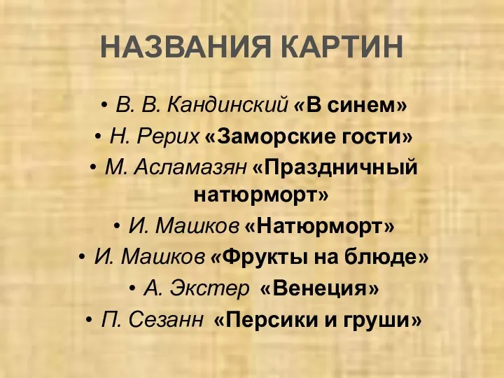 НАЗВАНИЯ КАРТИН В. В. Кандинский «В синем» Н. Рерих «Заморские гости»