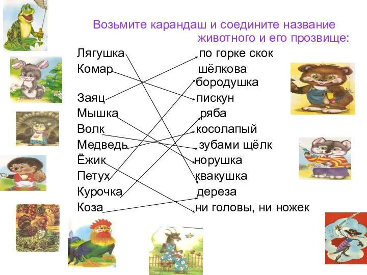 Возьмите карандаш и соедините название животного и его прозвище: Лягушка по