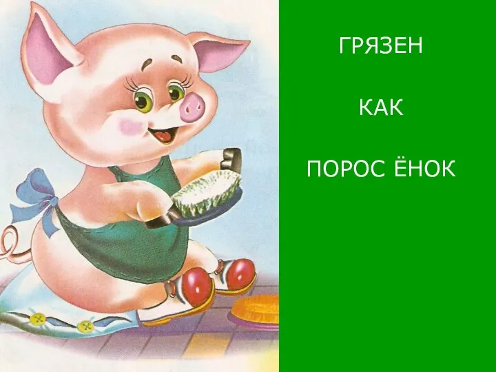 ГРЯЗЕН КАК ПОРОС ЁНОК