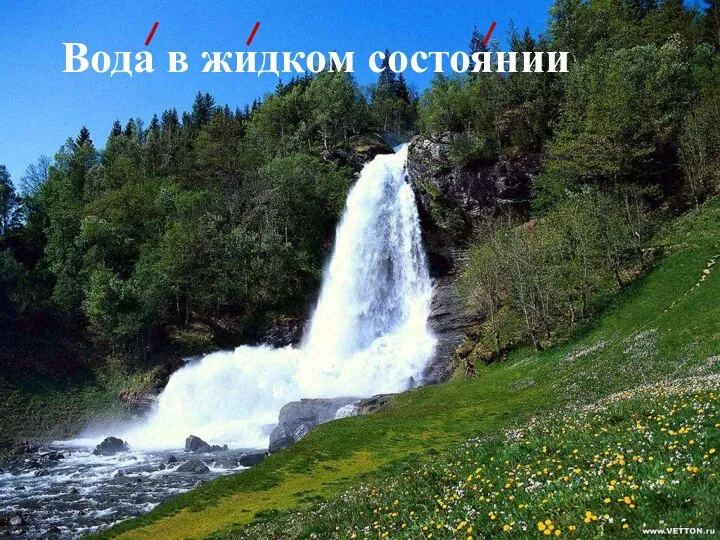 Вода в жидком состоянии