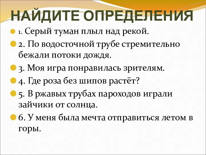 НАЙДИТЕ ОПРЕДЕЛЕНИЯ 1. Серый туман плыл над рекой. 2. По водосточной