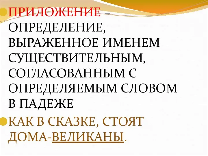 ПРИЛОЖЕНИЕ – ОПРЕДЕЛЕНИЕ, ВЫРАЖЕННОЕ ИМЕНЕМ СУЩЕСТВИТЕЛЬНЫМ, СОГЛАСОВАННЫМ С ОПРЕДЕЛЯЕМЫМ СЛОВОМ В