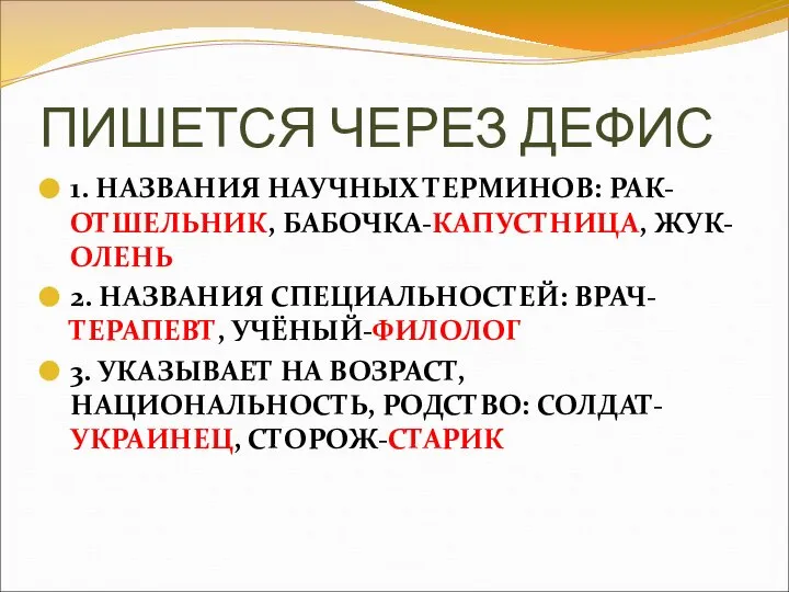 ПИШЕТСЯ ЧЕРЕЗ ДЕФИС 1. НАЗВАНИЯ НАУЧНЫХ ТЕРМИНОВ: РАК-ОТШЕЛЬНИК, БАБОЧКА-КАПУСТНИЦА, ЖУК-ОЛЕНЬ 2.