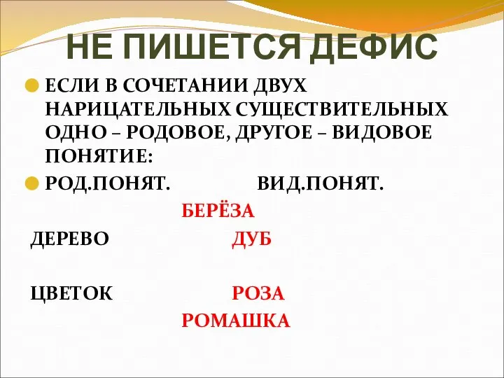 НЕ ПИШЕТСЯ ДЕФИС ЕСЛИ В СОЧЕТАНИИ ДВУХ НАРИЦАТЕЛЬНЫХ СУЩЕСТВИТЕЛЬНЫХ ОДНО –