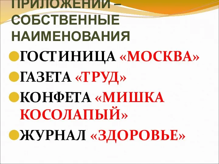 ОСОБЫЙ ВИД ПРИЛОЖЕНИЙ – СОБСТВЕННЫЕ НАИМЕНОВАНИЯ ГОСТИНИЦА «МОСКВА» ГАЗЕТА «ТРУД» КОНФЕТА «МИШКА КОСОЛАПЫЙ» ЖУРНАЛ «ЗДОРОВЬЕ»