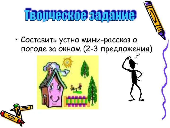 Составить устно мини-рассказ о погоде за окном (2-3 предложения) Творческое задание