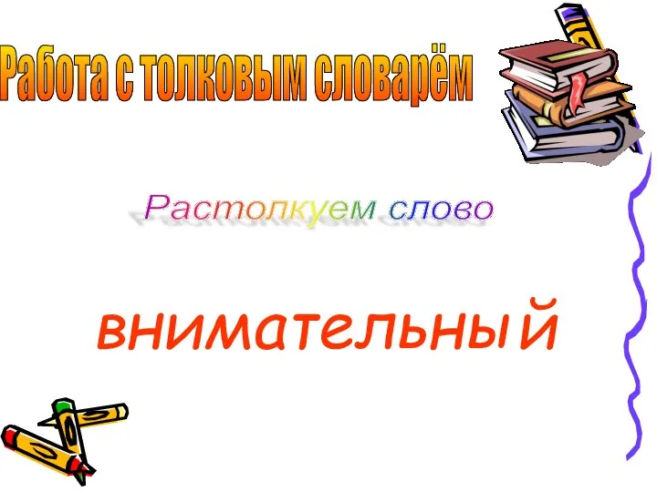 внимательный Работа с толковым словарём Растолкуем слово