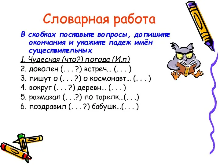 Словарная работа В скобках поставьте вопросы, допишите окончания и укажите падеж