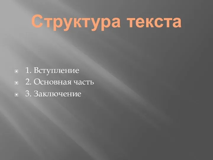 Структура текста 1. Вступление 2. Основная часть 3. Заключение