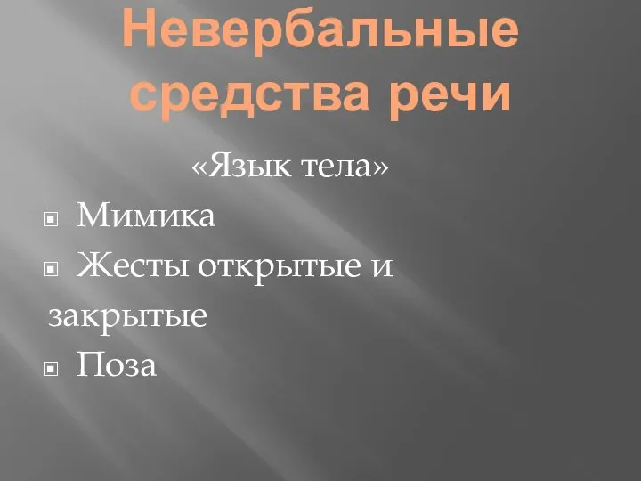 Невербальные средства речи «Язык тела» Мимика Жесты открытые и закрытые Поза