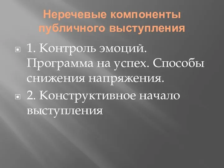 Неречевые компоненты публичного выступления 1. Контроль эмоций. Программа на успех. Способы