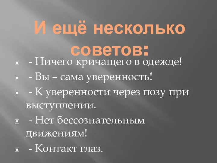 И ещё несколько советов: - Ничего кричащего в одежде! - Вы