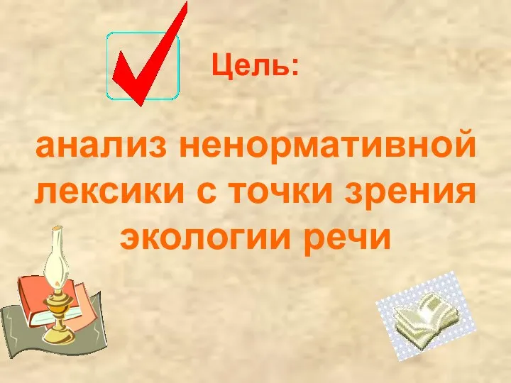 Цель: анализ ненормативной лексики с точки зрения экологии речи