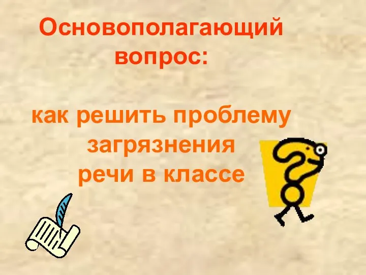 Основополагающий вопрос: как решить проблему загрязнения речи в классе