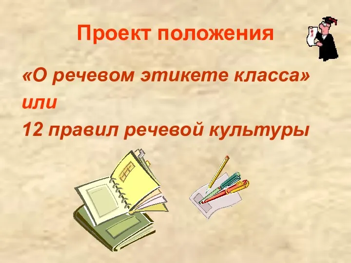 Проект положения «О речевом этикете класса» или 12 правил речевой культуры