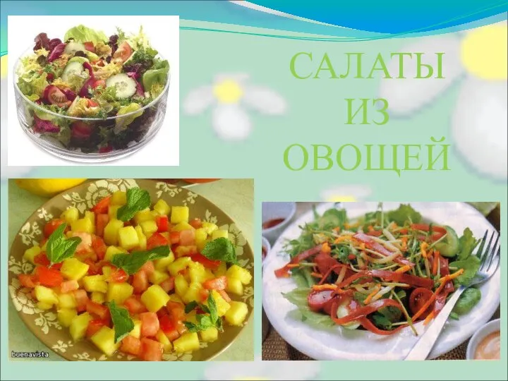 САЛАТЫ ИЗ ОВОЩЕЙ