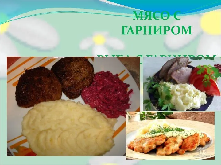 ВТОРЫЕ БЛЮДА МЯСО С ГАРНИРОМ РЫБА С ГАРНИРОМ