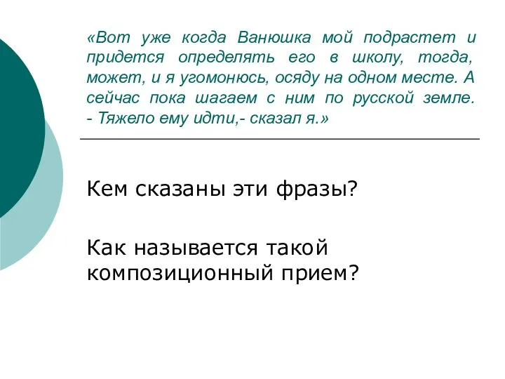 «Вот уже когда Ванюшка мой подрастет и придется определять его в