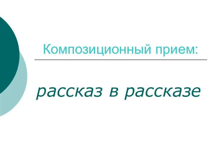 Композиционный прием: рассказ в рассказе