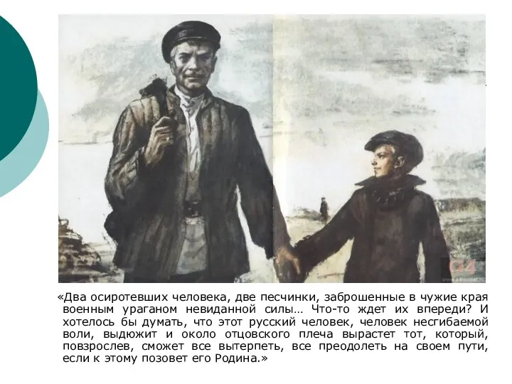 «Два осиротевших человека, две песчинки, заброшенные в чужие края военным ураганом