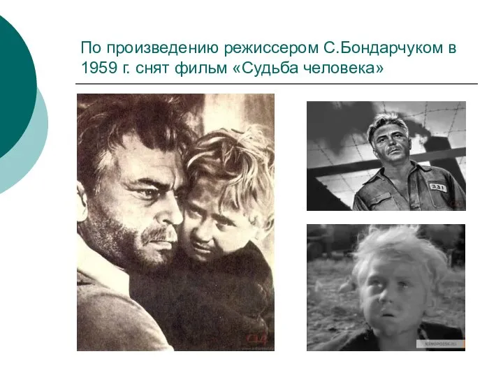 По произведению режиссером С.Бондарчуком в 1959 г. снят фильм «Судьба человека»