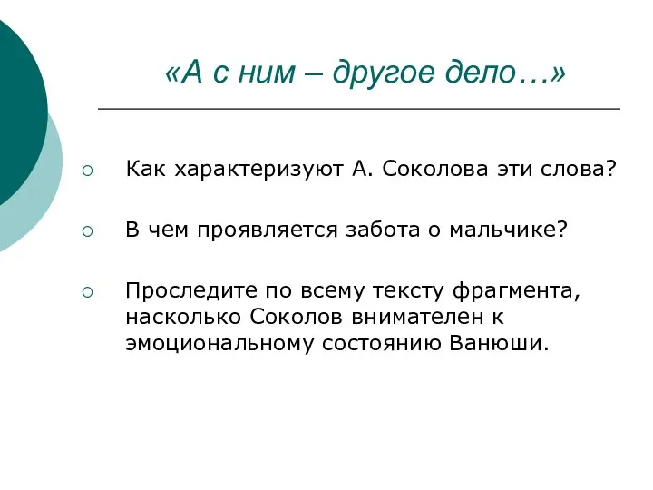 «А с ним – другое дело…» Как характеризуют А. Соколова эти