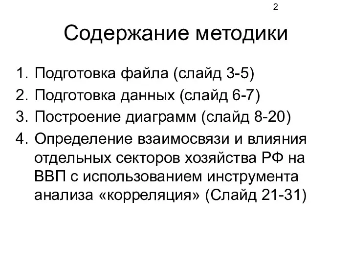 Содержание методики Подготовка файла (слайд 3-5) Подготовка данных (слайд 6-7) Построение