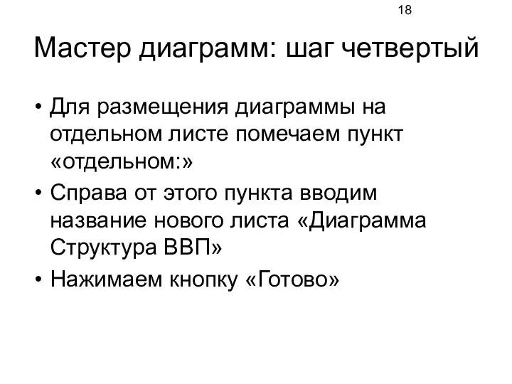 Мастер диаграмм: шаг четвертый Для размещения диаграммы на отдельном листе помечаем