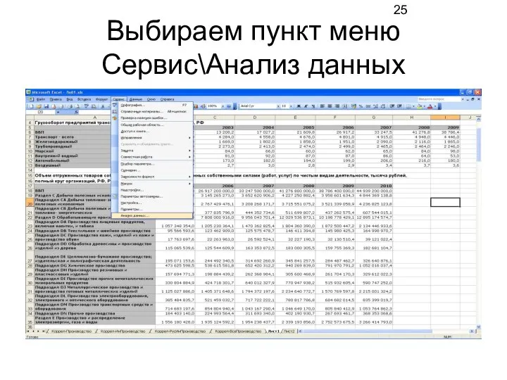 Выбираем пункт меню Сервис\Анализ данных