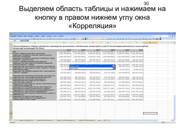 Выделяем область таблицы и нажимаем на кнопку в правом нижнем углу окна «Корреляция»