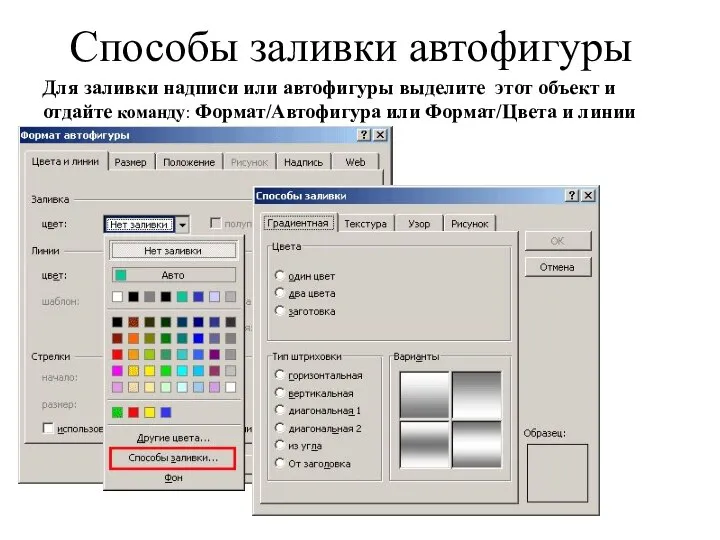 Способы заливки автофигуры Для заливки надписи или автофигуры выделите этот объект