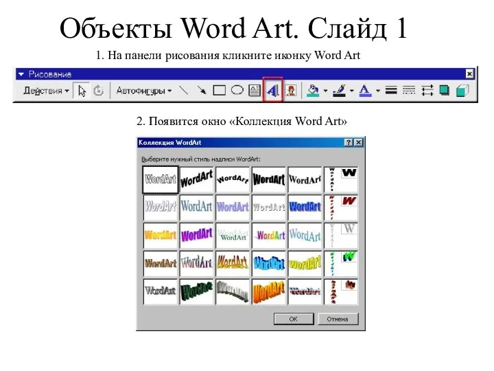 Объекты Word Art. Слайд 1 1. На панели рисования кликните иконку