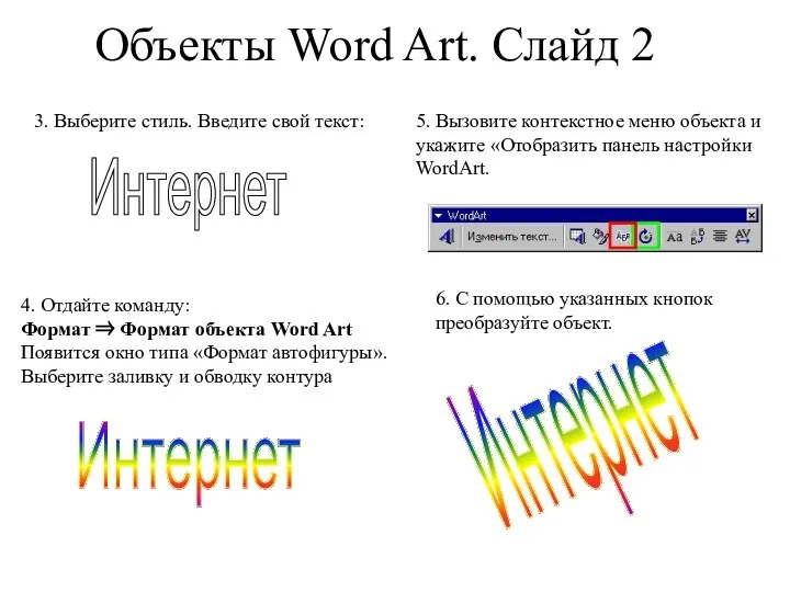 Объекты Word Art. Слайд 2 Интернет 3. Выберите стиль. Введите свой