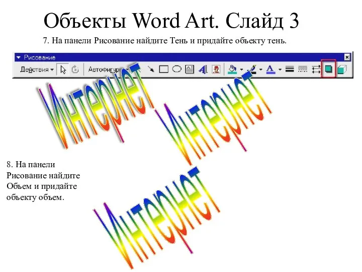 Объекты Word Art. Слайд 3 7. На панели Рисование найдите Тень